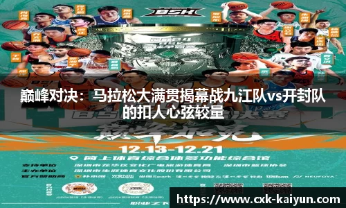 巅峰对决:马拉松大满贯揭幕战九江队vs开封队的扣人心弦较量