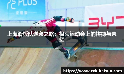 上海滑板队逆袭之路:极限运动会上的拼搏与荣耀