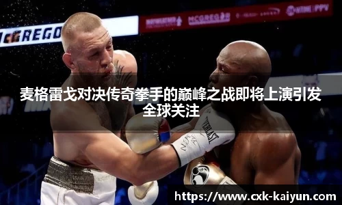 麦格雷戈对决传奇拳手的巅峰之战即将上演引发全球关注