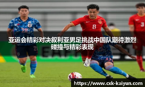 亚运会精彩对决叙利亚男足挑战中国队期待激烈碰撞与精彩表现